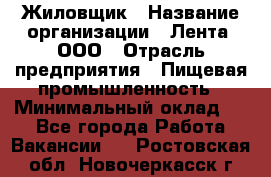 Жиловщик › Название организации ­ Лента, ООО › Отрасль предприятия ­ Пищевая промышленность › Минимальный оклад ­ 1 - Все города Работа » Вакансии   . Ростовская обл.,Новочеркасск г.